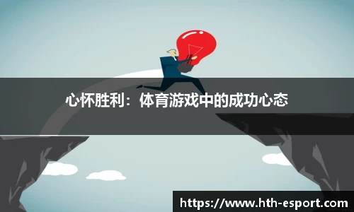 心怀胜利：体育游戏中的成功心态