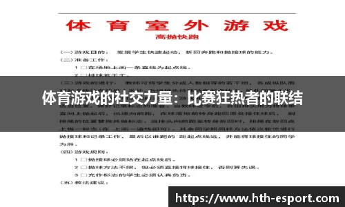 体育游戏的社交力量：比赛狂热者的联结