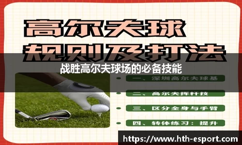 战胜高尔夫球场的必备技能