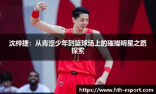沈梓捷：从青涩少年到篮球场上的璀璨明星之路探索