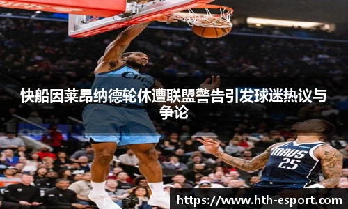 快船因莱昂纳德轮休遭联盟警告引发球迷热议与争论